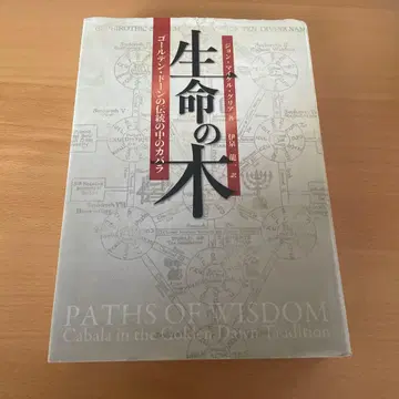생명의 나무 골든 새벽의 전통 속 카발라