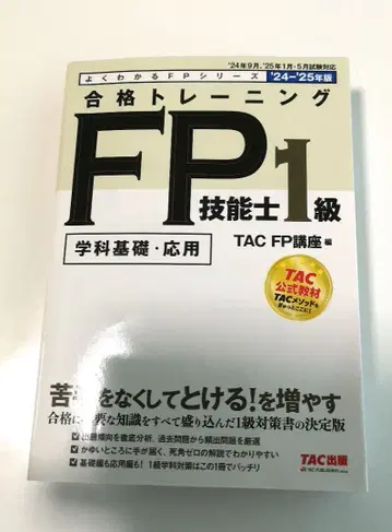 합격 트레이닝 FP기능사 1급 TAC 출판