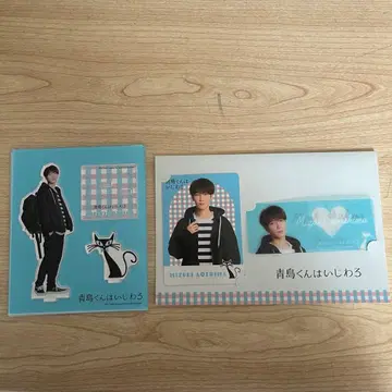 아오시마 군은 심술궂어 굿즈 묶음 판매