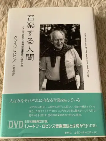 음악하는 인간 : 노도프-로빈스 창조적 음악치료로의 머나먼 여정