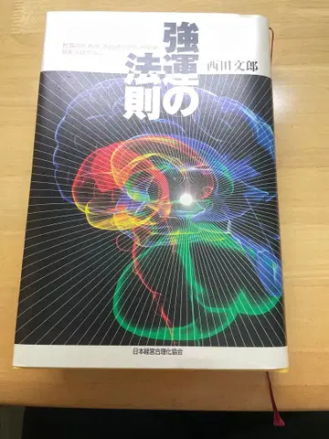 강운의 법칙 니시다 후미오 저