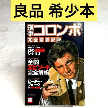 [ 고품질 ] 형사 콜롬보 완전 수사 기록 별책 타카라지마 1330