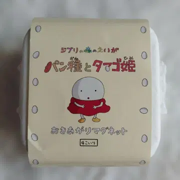 빵의 요정, 달걀 공주 오키아가리 마그넷 미타카의 숲 지브리 미술관