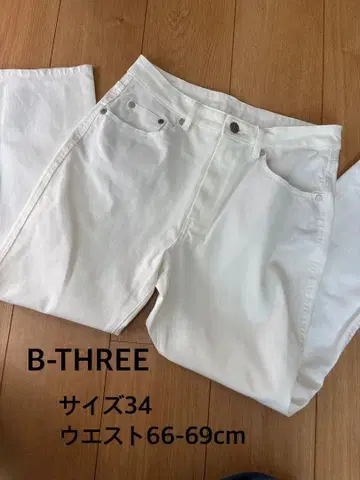 새상품급 B-THREE 화이트 팬츠 사이즈 34 허리 66-69cm