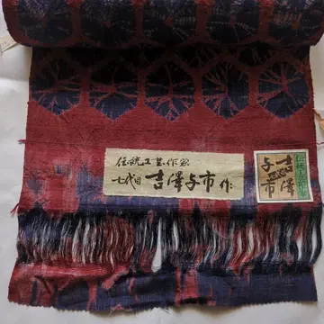 미사용 칠대 요시자와 이치 작 실크 기모노 옷감 12.1m