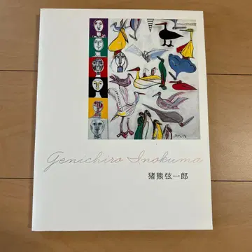 이노쿠마 겐이치로 Genichiro Inokuma 아트북 도록