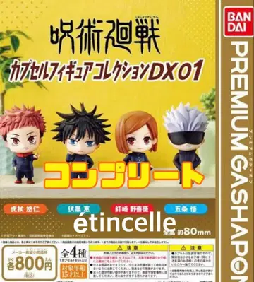 주술회전 캡슐 피규어 컬렉션 dx 전 4종 컴플리트 컴프