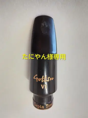 Gottism VI #5 알토 색소폰용 마우스피스