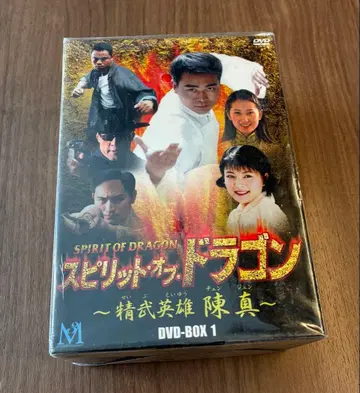 스피릿 오브 드래곤 ~정무영웅 진진 DVD-BOX