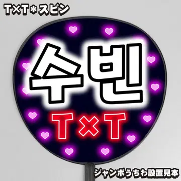 눈에 띄는 네온풍 프린트 [부채 문자] 수빈 수빈 [T x T]