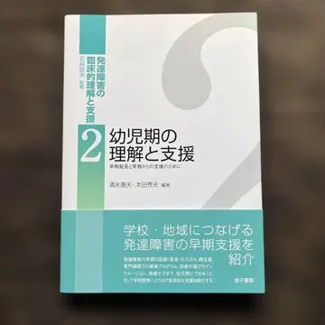 발달 장애의 임상적 이해와 지원 2 유아기의 이해와 지원