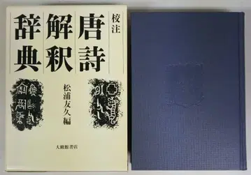 교주 당시 해석 사전 마츠우라 토모히사 편 대수관 서점