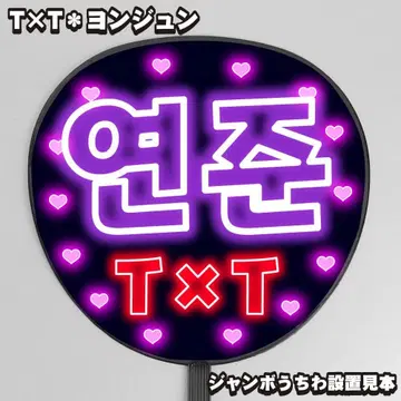 눈에 띄는 네온풍 프린트 [ 부채 글자 ] 연준 영준 [ T x T ]