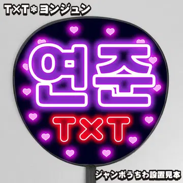 눈에 띄는 네온풍 프린트 [ 부채 글자 ] 연준 영준 [ T x T ]