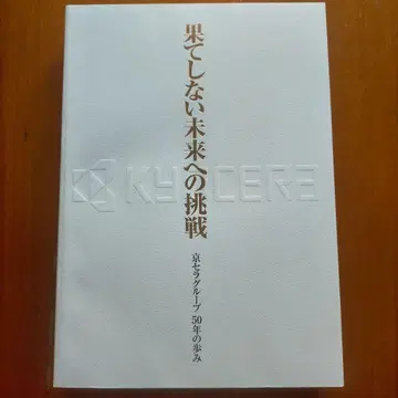 끝없는 미래를 향한 도전 교세라 그룹 50년의 발자취