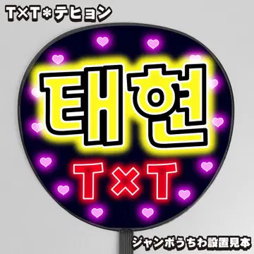눈에 띄는 네온풍 프린트 [부채 문자] 태현 태현 [T x T]