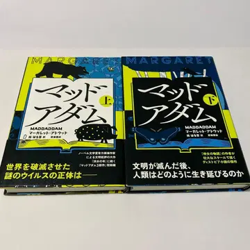 초판 오비 포함 머드 아담 상하권 세트 마가렛 우드 익명 배송