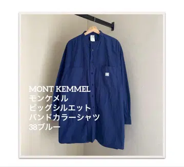 MONT KEMMEL 몽케멜 빅 실루엣 밴드 카라 셔츠 38 블루