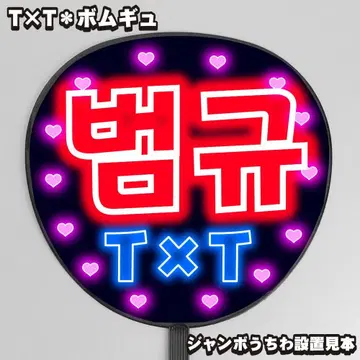 눈에 띄는 네온풍 프린트 [ 부채 글자 ] 범규 봄규 [ T x T ]