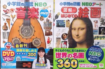 소학관의 도감 NEO 음악, 처음 만나는 회화 2권 세트