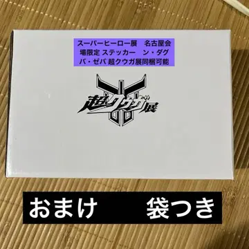 초 쿠우가전 한정 굿즈 초고대 전사 쿠우가 관형 저금통 가면라이더 저금통