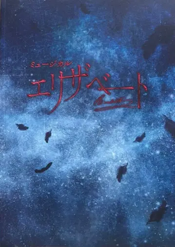 도호 뮤지컬 [ 엘리자벳 ] 2022년판 프로그램