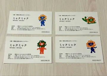 미야쿠미야쿠 특정일 수량 한정 이벤트 카드 명함 4장 세트