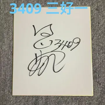 사인 색지 3409 미요시 하지메 보트 레이서 경정 선수