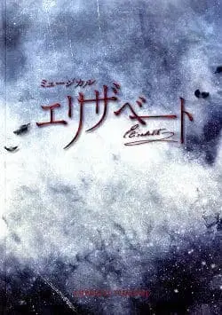 도쿄 뮤지컬 [ 엘리자벳 ] 프로그램 2019년판