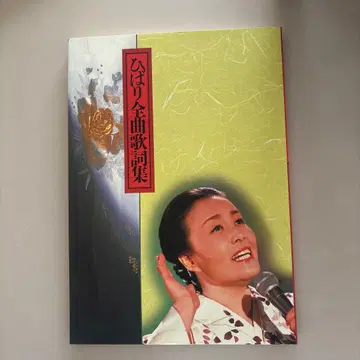 히바리 전집 가사집