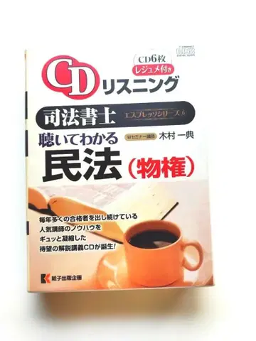 사법서사 듣고 이해하는 민법 (물권) 기무라 카즈노리