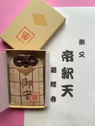 남자도 괴로워 토라 씨의 부적 카츠시카 시바마타 타이샤쿠텐 부적