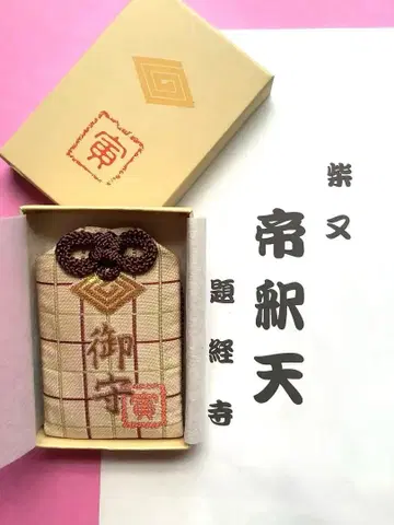 남자도 괴로워 토라 씨의 부적 카츠시카 시바마타 타이샤쿠텐 부적