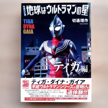 증보개정판 지구는 울트라맨의 별 티가편 초판 오비 포함 키리토오시 리사쿠