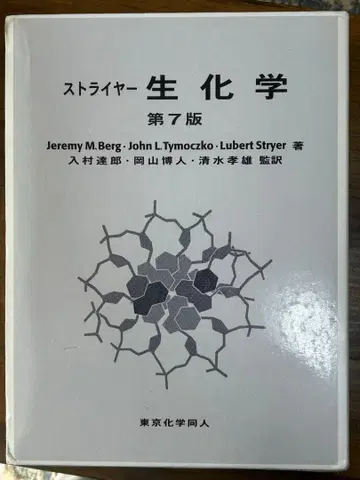스트라이어 생화학 (제7판)