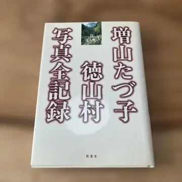 마스야마 타즈코 도쿠야마촌 사진 전 기록