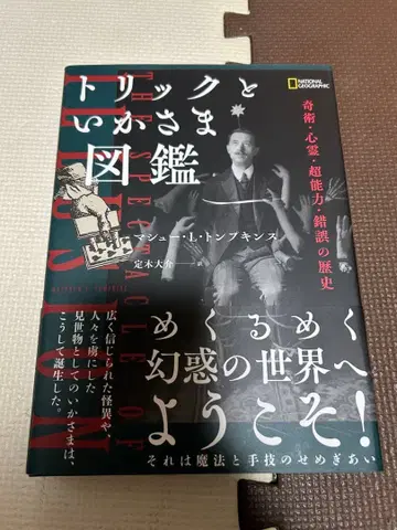 트릭과 사기 도감