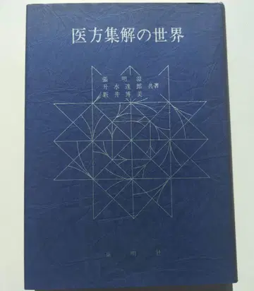 의방집해의 세계 장명징 동명사