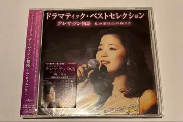 드라마틱 베스트 셀렉션 테레사 텐 이야기 ~나의 집은 산 너머에