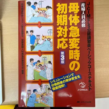 모체 급변 시 초기 대응 제3판