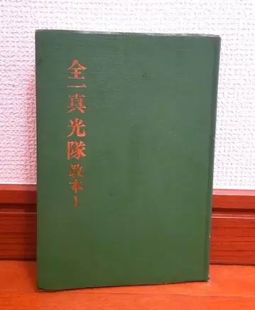 [ 희소 ] 전일진광대교본