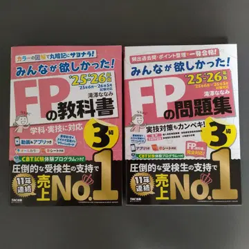 2025 2026년판 모두가 원했던! FP 교과서 3급/FP 문제집 3급