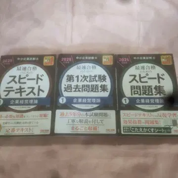 중소기업진단사 2025년판 최속 합격을 위한 스피도 텍스트 외 2권