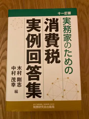 실무가를 위한 소비세 실제 사례 답변집 (11판)