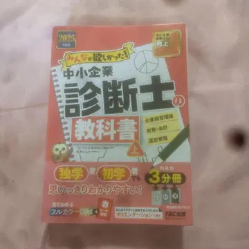 2025년판 모두가 원했던! 중소기업 진단사 교과서(상)