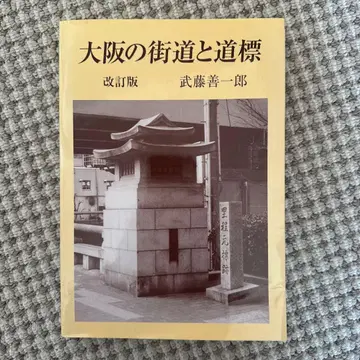 [레어 도서] 오사카의 가도와 표지판 개정판 무토 젠이치로 저