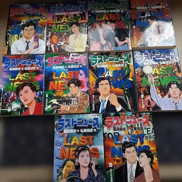 라스트 뉴스 전 10권 세트 히로카네 켄시