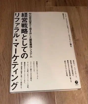 [ 미사용 새상품 ] 경영 전략으로서의 리퍼럴 마케팅