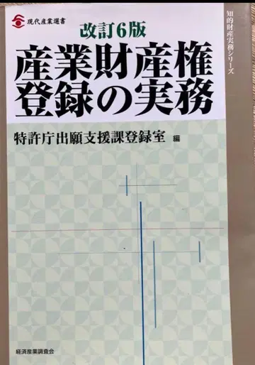 재단 완료 산업재산권 등록 실무 개정 6판
