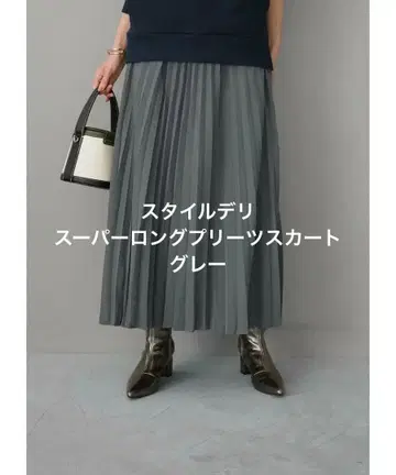 스타일 델리 슈퍼 롱 플리츠 스커트 그레이